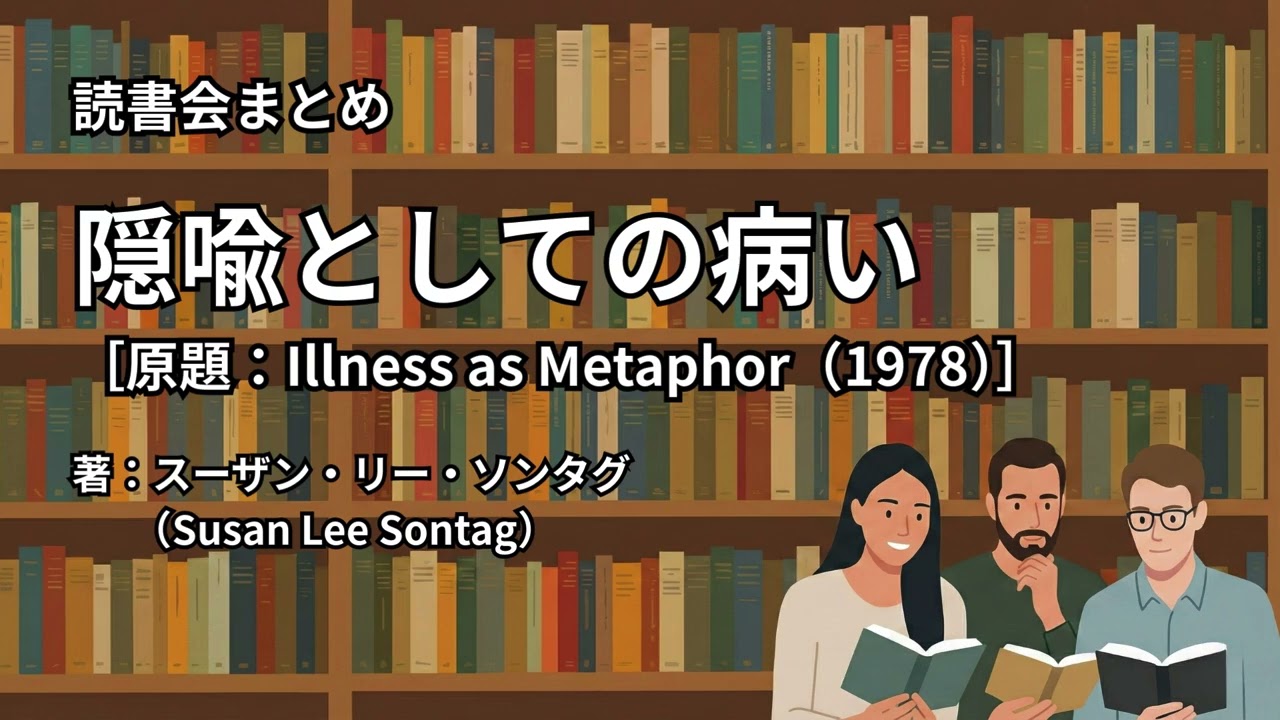 読書会まとめ『隠喩としての病い（著：スーザン・リー・ソンタグ（Susan Lee Sontag））』