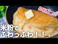 【材料3つ】小麦粉やベーキングパウダーなし。米粉で驚くほどふわしゅわ！とろける美味しさ米粉スフレパンケーキ