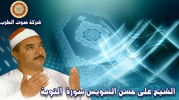 الشيخ على حسن السويس سورة  التوبة