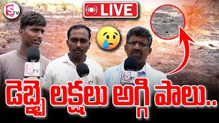 🔴LIVE : డెబ్బై లక్షలు అగ్గి పాలు..| Yadadri | Latest News | @SumanTVKarimnagar