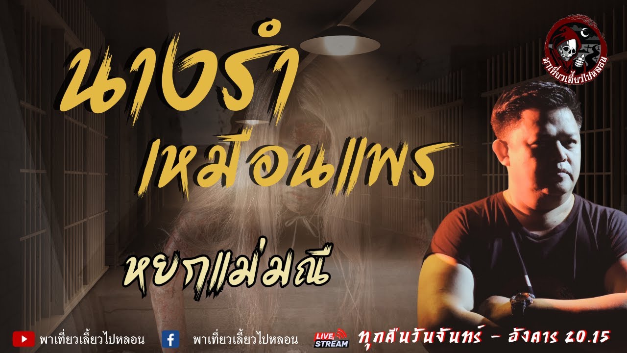 เรื่อง นางรำเหมือนแพร  - หยกแม่มณี