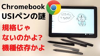 ChromebookのUSIペン よくわからない 規格だよね？でも機種依存なの？ 消しゴム使えます・・・謎