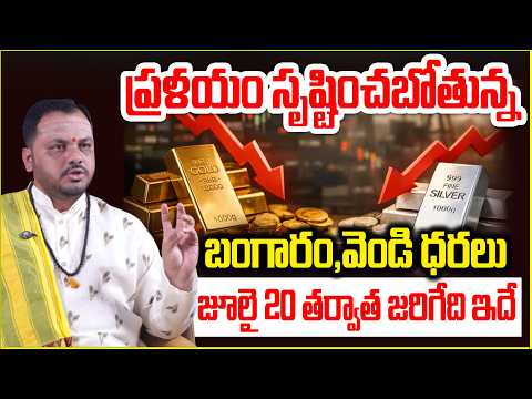 🔴Live :ప్రళయం సృష్టించబోతోంది బంగారం, వెండి ధరలు | Gold And Sliver Rates Predicition