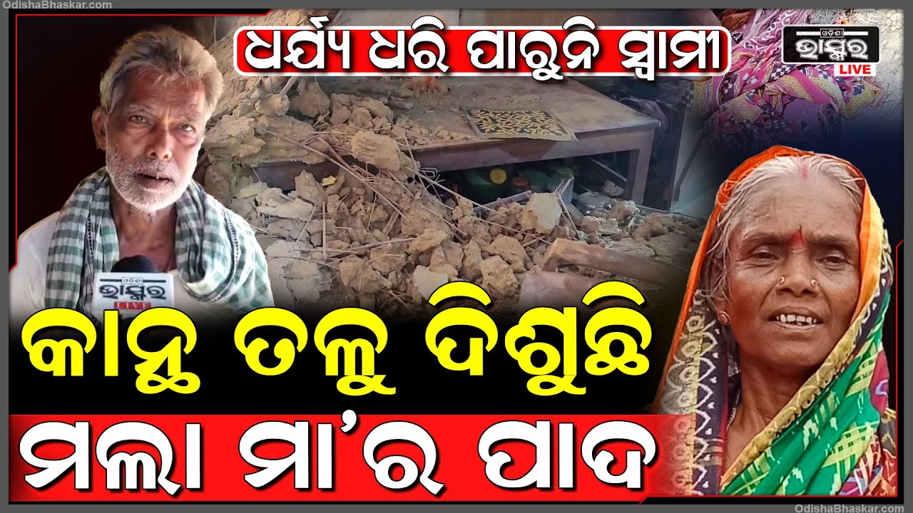 ମାଟି କାନ୍ଥ ତଳୁ ଦିଶୁଚି ସ୍ତ୍ରୀ ର ପାଦ, ମୃତ ସ୍ତ୍ରୀର ପିନ୍ଧା ଲୁଗାକୁ ଧରି କାନ୍ଦୁଚି ସ୍ୱାମୀ