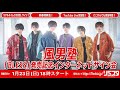 【1/23】風男塾「BLESS」発売記念 新春SPインターネットサイン会