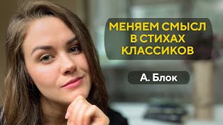 Переписываем Стихи А.блока: Поэтичный Эксперимент