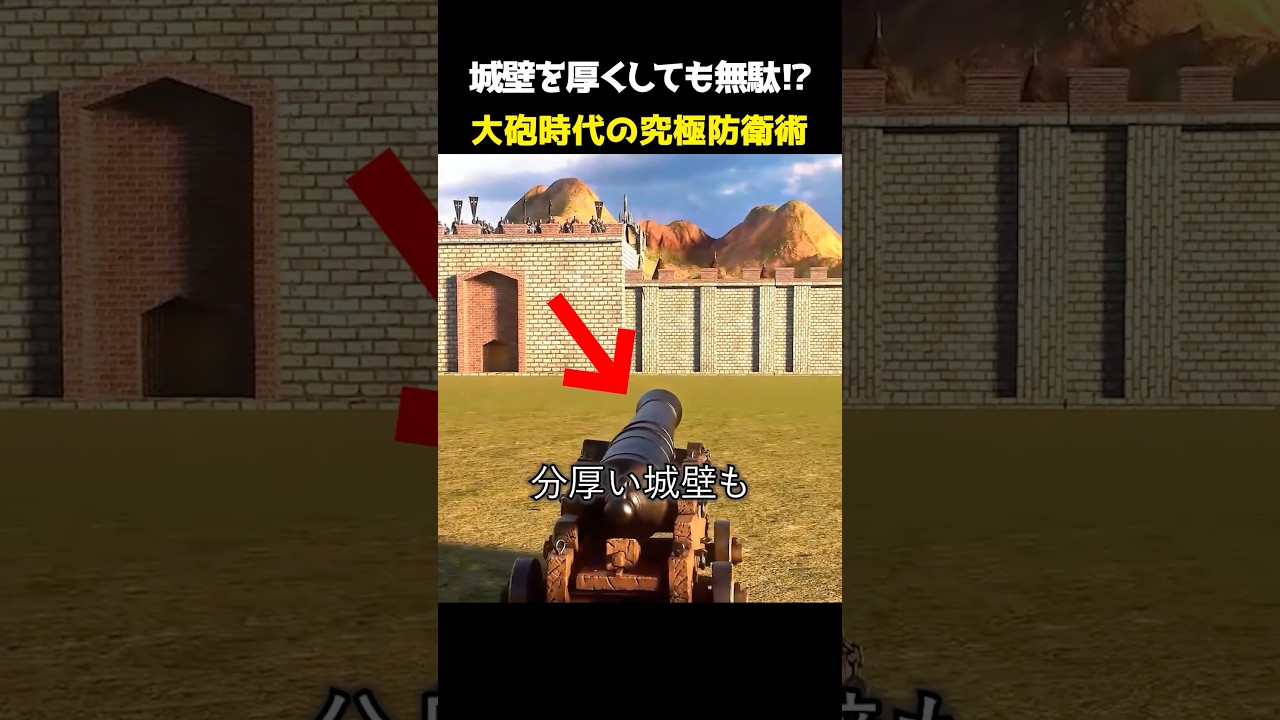 城壁を厚くしても無駄!? 大砲時代の究極防衛術