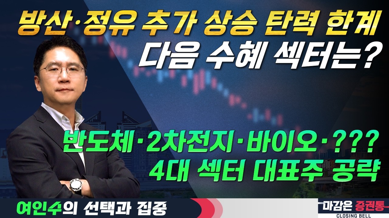 방산·정유주 둔화되는 상승세...다음은 어디? 코스닥 4대 섹터 주목! (F. 반도체, 2차전지, 바이오) #여인수 #선택과집중