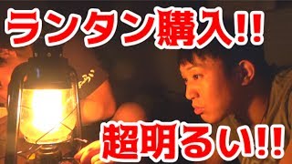 釣りよかキャンプ部がランタンを購入したようです!!