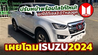 เผยแล้ว! ปิคอัพใหม่ 2024 Isuzu D-Max เวอร์ชั่นล่าสุด..ยัดดีเซล 4KH1 รุ่นเก่าในตลาดเมืองจีน!