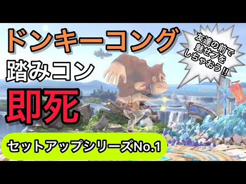 みんなは出来るかな？ドンキー踏みコン紹介シリーズ！！【No.1】【スマブラSP】