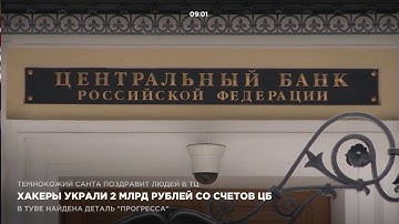 Хакеры украли 2 млрд со счетов ЦБ России