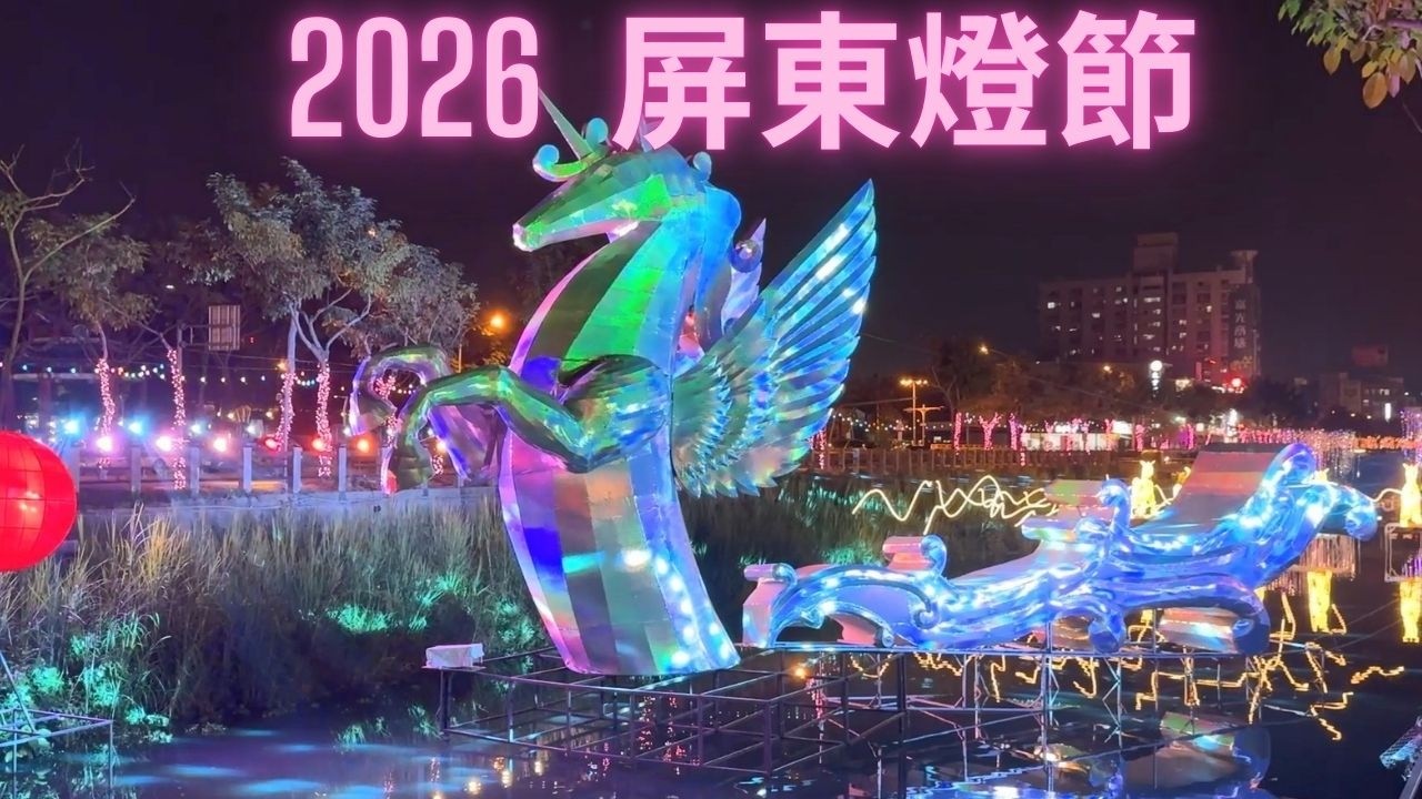 2026屏東燈節