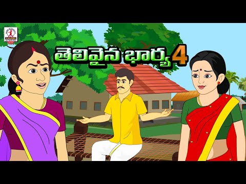 New Telugu Stories | తెలివైన భార్య Episode - 4 | Telugu Kathalu | #Stories | Lalitha Telugu Stories