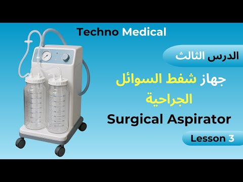 الدرس الثالث شرح مفصل عن جهاز شفط السوائل الجراحية   الأداة الأكثر تقدم