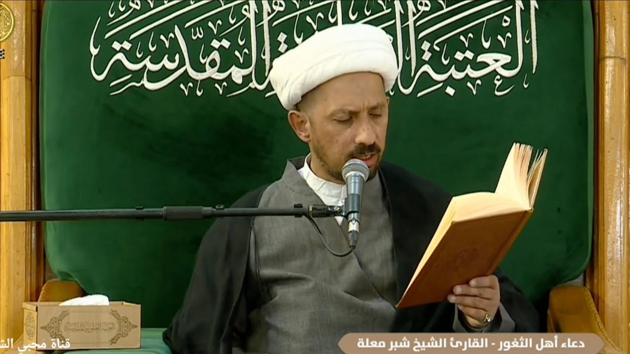 الشيخ شبر معله :: دعاء أهل الثغور لدفع كيد الأعداء ليلة ١٢ رمضان المبارك ١٤٤٧ هجري :: 