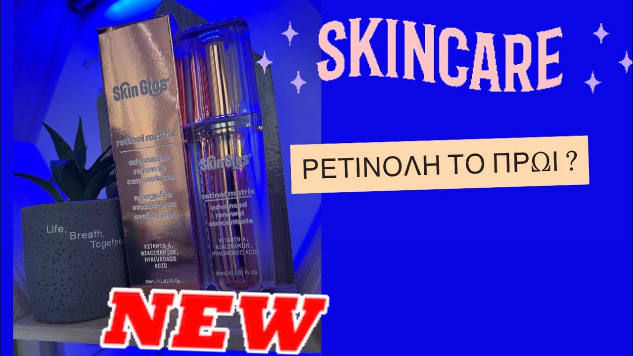 ΡΕΤΙΝΟΛΗ 24ΩΡΗ 💎 RETINOL MATRIX SKINGLOS 🤗