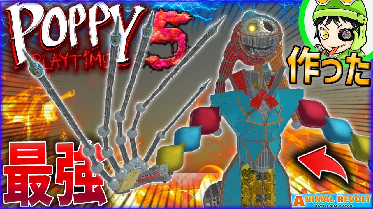 ぼくがかんがえたさいきょうの『プロトタイプ』がマジで史上最強すぎるかもｗ【ポピープレイタイム5/PoppyPlayTime5】 アニレボ実況 ＃875 ARBS