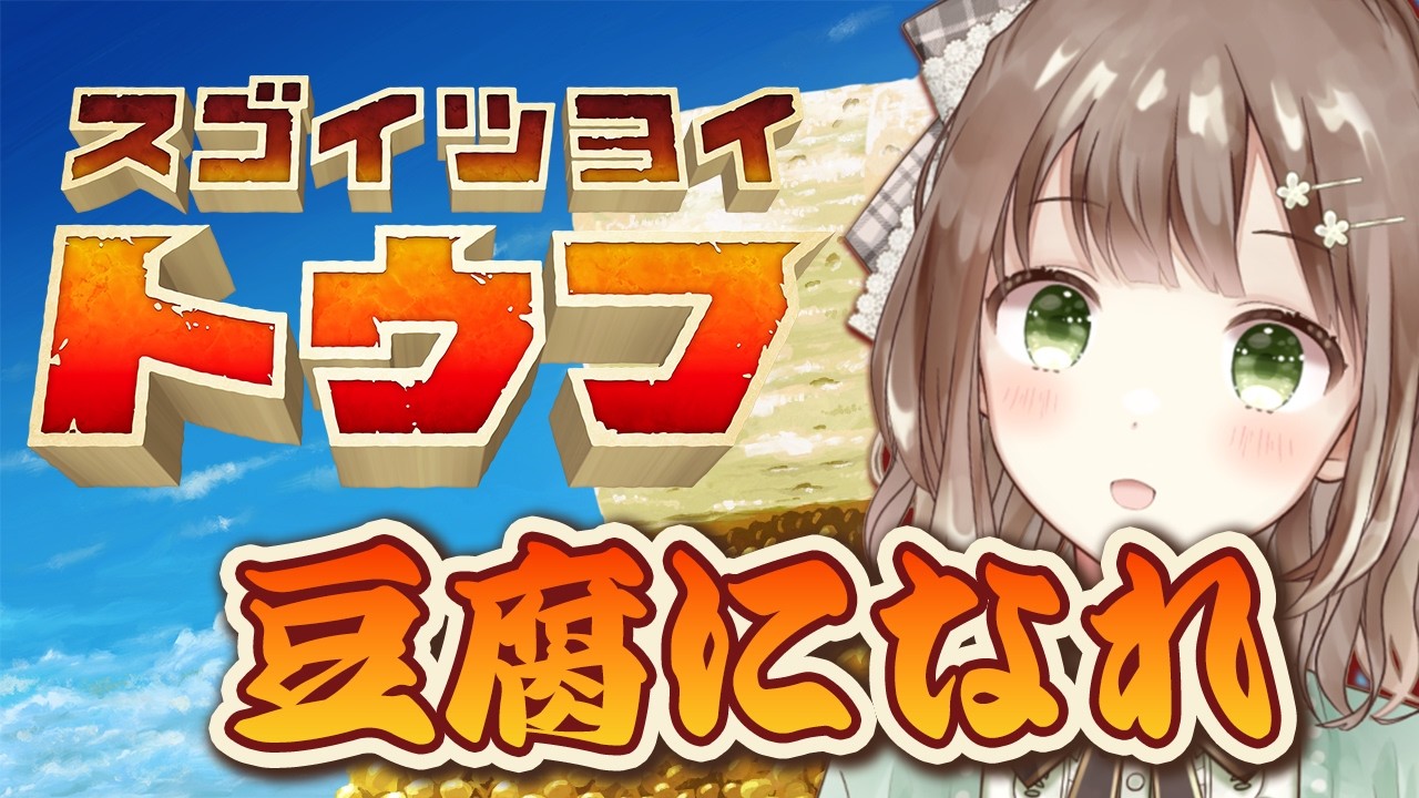 俺が豆腐になるんだよ！！！！！【スゴイツヨイトウフ】#新人vtuber #千代倉こはる