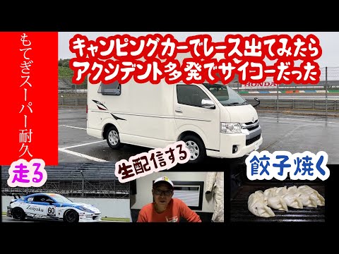 これ最高！！キャンピングカーでスーパー耐久に出てみた！