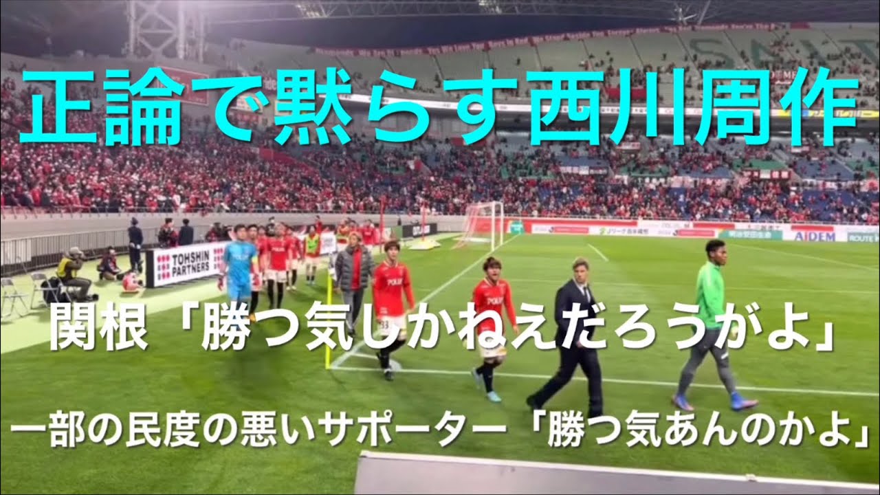 浦和 レッズ サポーター 民度