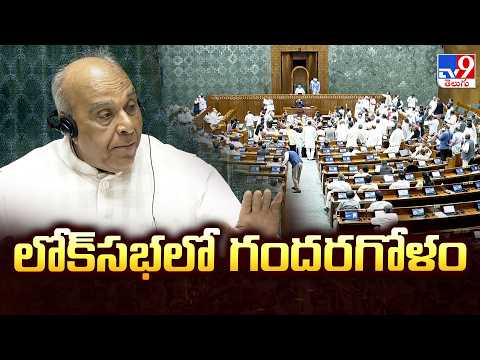 Parliament Update:లోక్‌సభలో గందరగోళం - TV9 - TV9