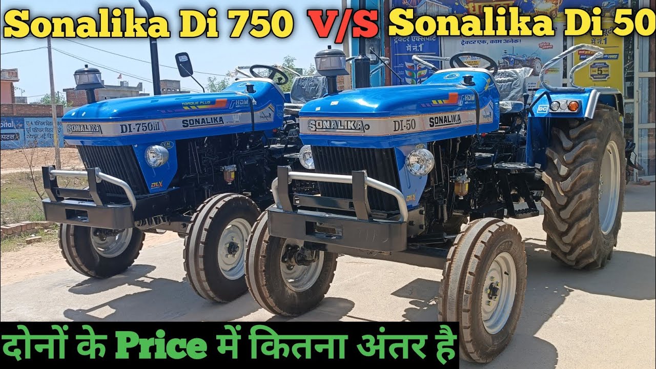 Sonalika Di 750 VS Sonalika Di 50 दोनों में कौन सा है बेहतर