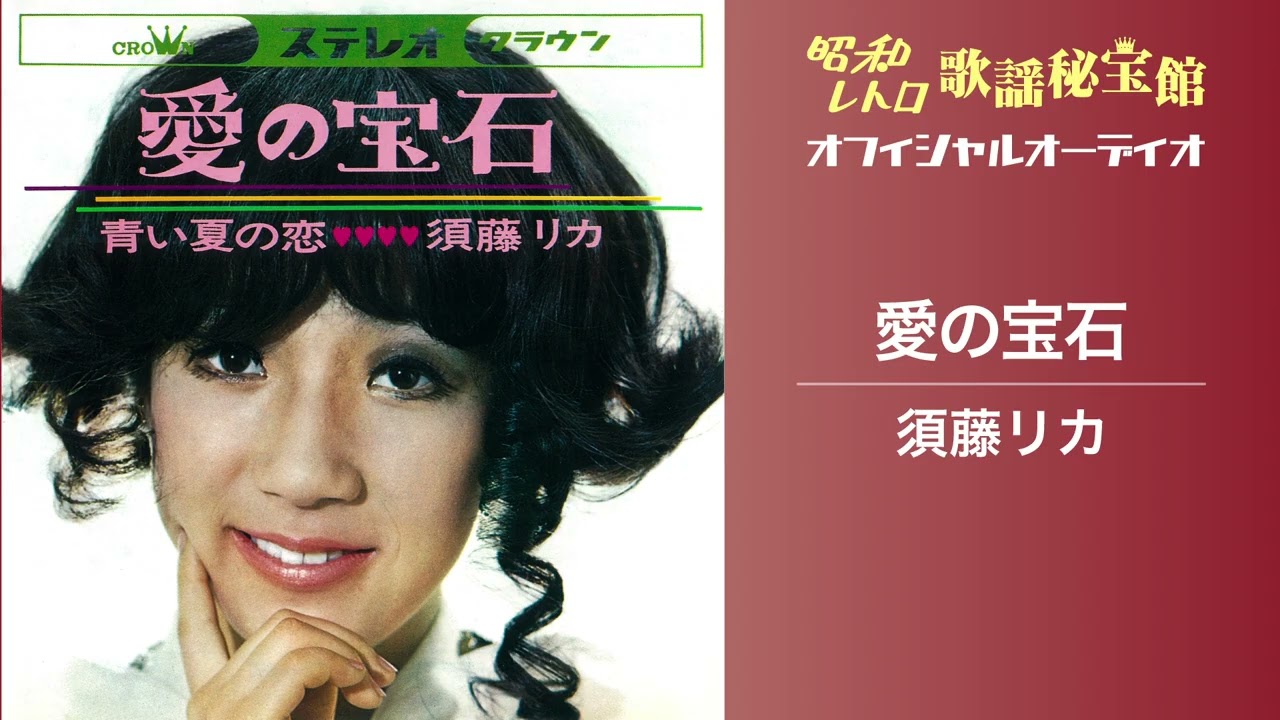 須藤リカ「愛の宝石」(オフィシャルオーディオ)