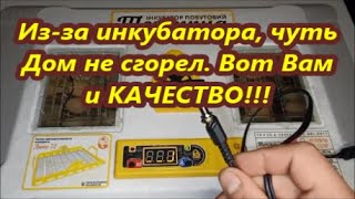 Инкубатор Теплуша Люкс 72, чуть не загорелся. Вовремя зашел в дом. Вот вам и качество инкубатора!!!!