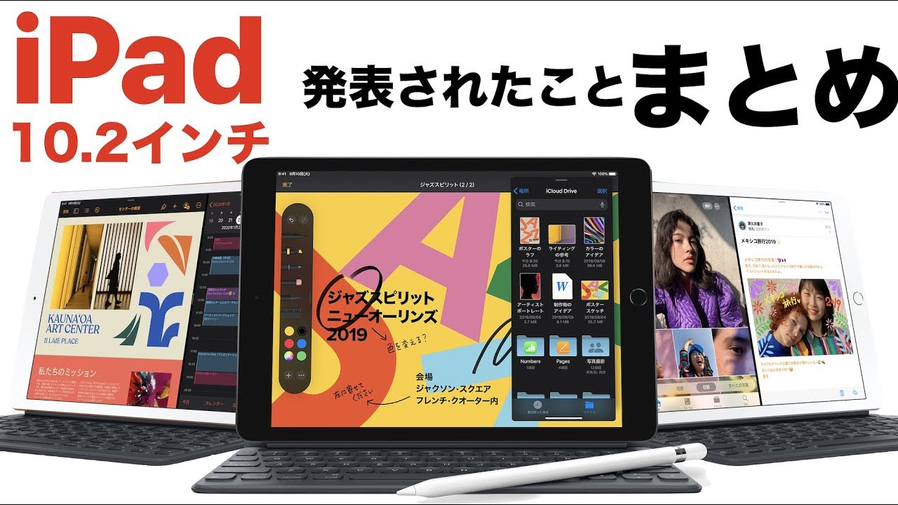 新型iPad 10.2インチモデル登場！新たにSmart Keyboardに対応！ - YouTube