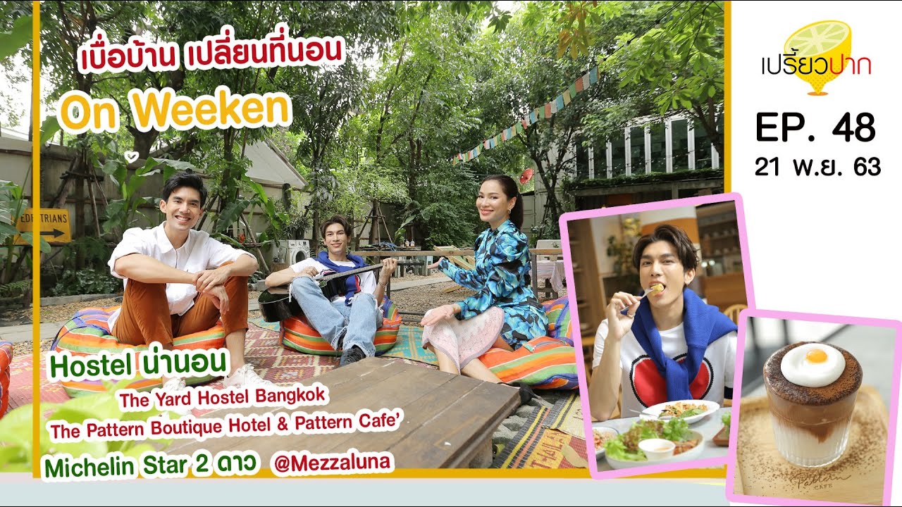 เปรี้ยวปาก | 21 พฤศจิกายน 2563 | มิว ศุภศิษฏ์ | HD