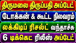 Tirupati Today Token & Darshan Waiting Time | Lucky Dip Result |TTD  6 Ticket Release Update