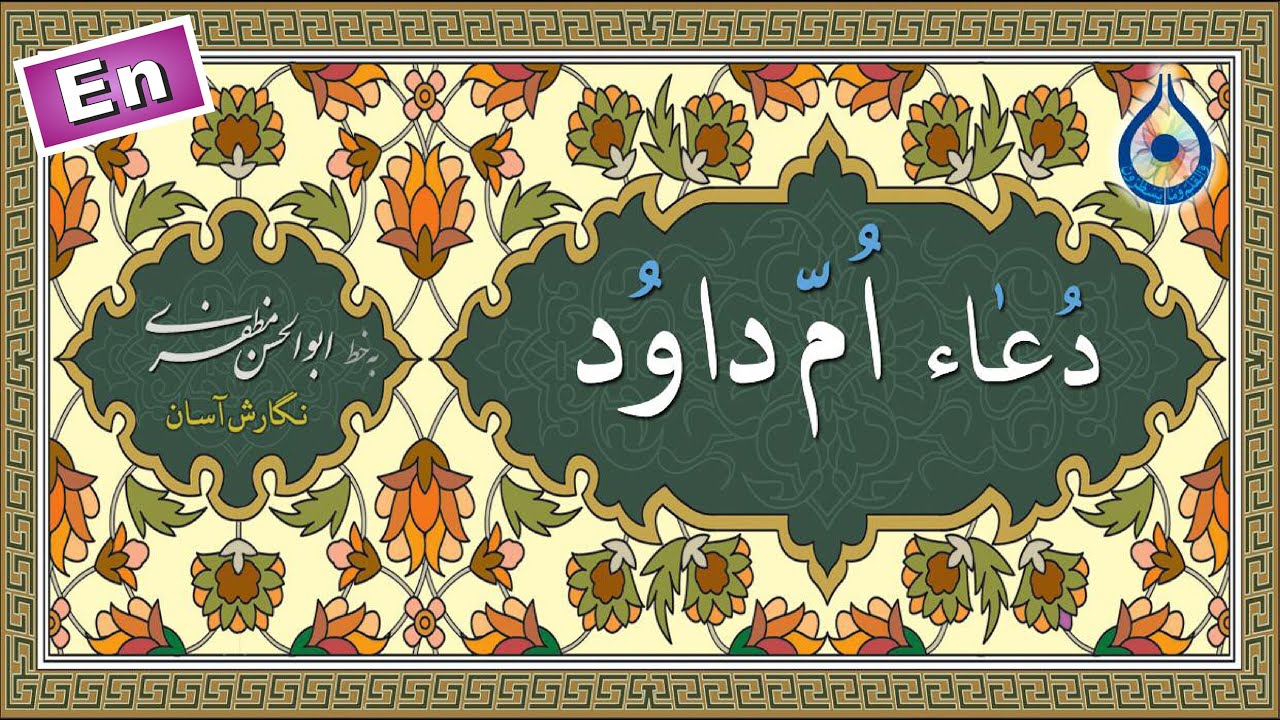 دعاء ام داود «نگارش آسان» (سماواتی) - Dua Umme Dawood - من أدعیة شهر رجب