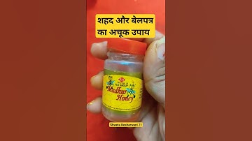 शहद और बेलपत्र का अचूक उपाय  #pradeepmishrajikeupay #shorts #youtubeshorts #viral #mahadev #belpatra