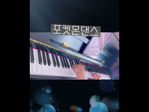 포켓몬댄스 (체100 중반 이상) - 챌린지로 유명한