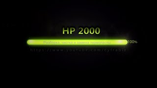 How to disassemble and clean HP 2000 (630, 635, 650) - (разборка и чистка)