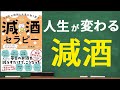 飲酒量を減らすだけで人生は劇的に良くなる！