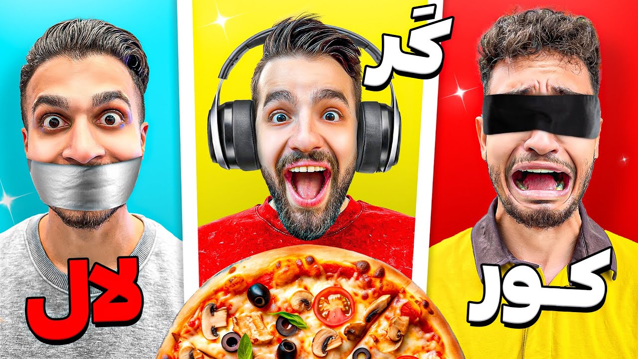 چالش کر و کور و لال 👨🏻‍🍳🍕 پیتزا درست کردیم