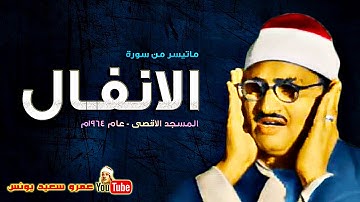محمد صديق المنشاوي | الانفــال | تلاوة نادرة من المسجد الاقصى عام 1964م !! جودة عالية HD