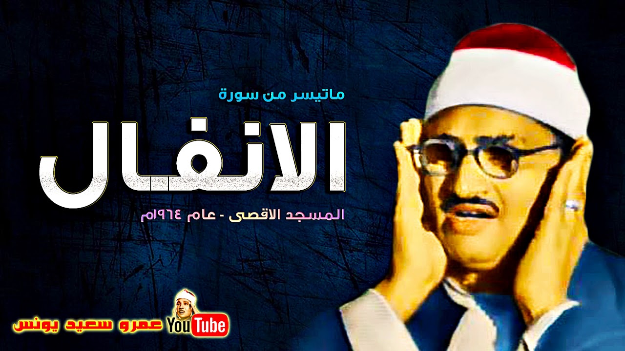 محمد صديق المنشاوي | الانفــال | تلاوة نادرة من المسجد الاقصى عام 1964م !! جودة عالية HD