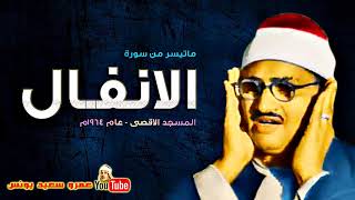 محمد صديق المنشاوي | الانفــال | تلاوة نادرة من المسجد الاقصى عام 1964م !! جودة عالية HD