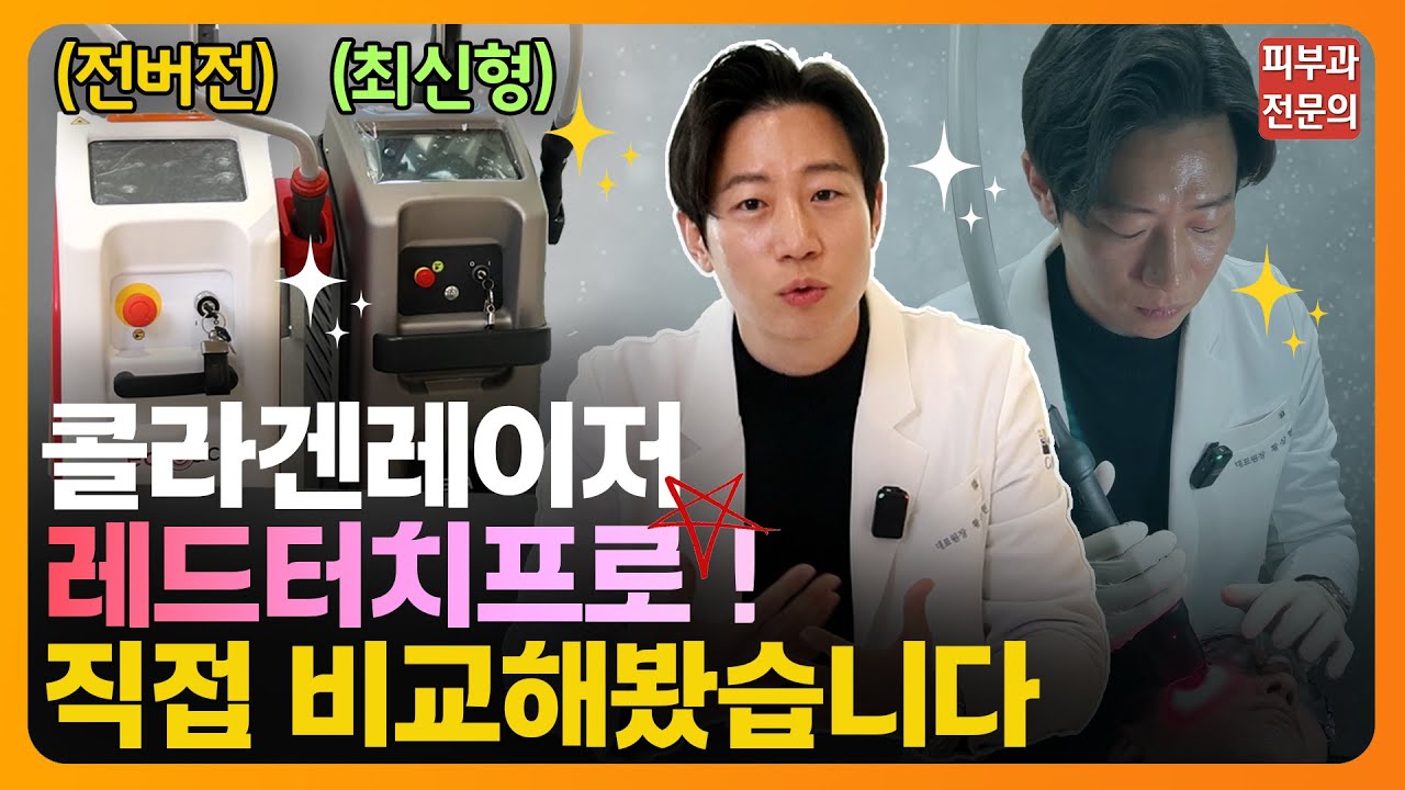 콜라겐 재생의 시작! 레드터치프로✨ | 기존 레드터치와 차이점, 시술영상