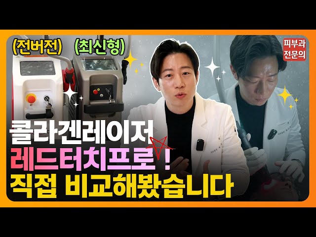 콜라겐 재생의 시작! 레드터치프로✨ | 기존 레드터치와 차이점, 시술영상
