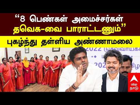 Annamalai on TVK | "8 பெண்கள் அமைச்சர்கள் தவெக-வை பாராட்டணும்" புகழ்ந்து தள்ளிய அண்ணாமலை