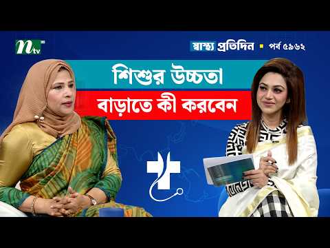 শিশুর উচ্চতা বৃদ্ধিতে অভিভাবকের করণীয় | Shastho Protidin | স্বাস্থ্য প্রতিদিন