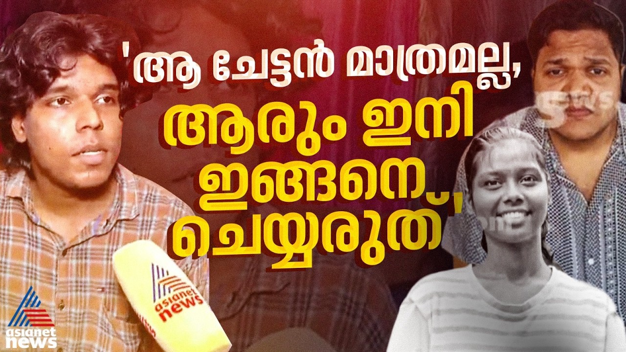 'പ്രതിയെ പിടിച്ചല്ലോ എന്തായാലും, തക്കതായ ശിക്ഷ ലഭിക്കണം, ആരും ഇനി ഇടിച്ചിട്ടാൽ നിർത്താതെ പോകരുത്'