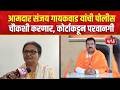 Sanjay Gaikwad News | आमदार संजय गायकवाड यांची पोलीस चौकशी करणार