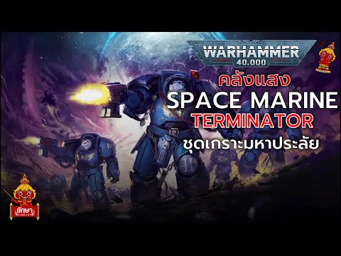 Warhammer 40k : ชุดเกราะ Terminator ประวัติและรูปแบบต่างๆ
