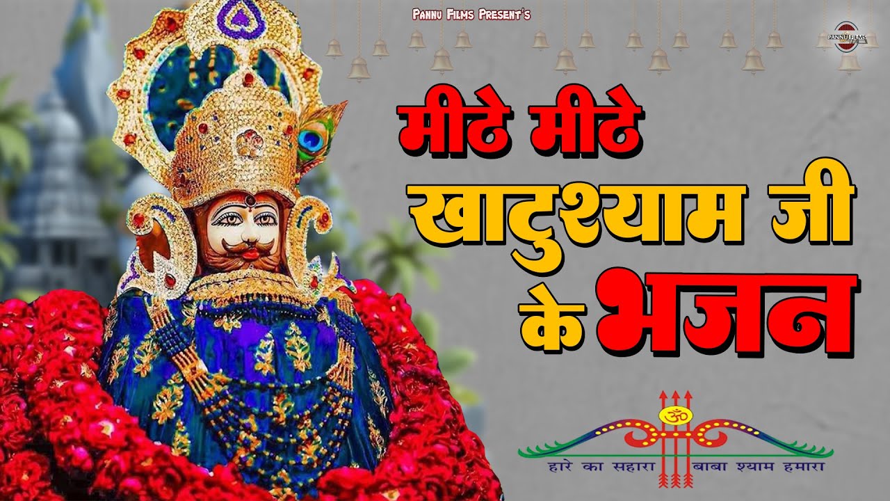 मीठे मीठे खाटूश्याम जी के भजन || Khatu Shyam Bhajan || 2024 New Bhajan