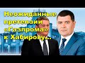 &quot;Неожиданные претензии &quot;Газпрома&quot; к Хабирову...&quot; &quot;Открытая Политика&quot;. Выпуск - 559. 10.01.24